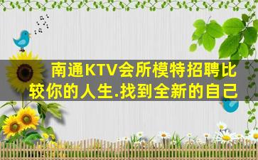 南通KTV会所模特招聘比较你的人生.找到全新的自己