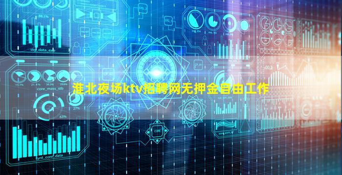 淮北夜场ktv招聘网无押金自由工作